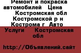 Ремонт и покраска автомобилей › Цена ­ 5 000 - Костромская обл., Костромской р-н, Кострома г. Авто » Услуги   . Костромская обл.